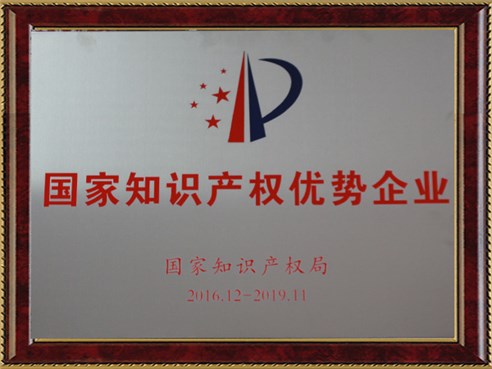 國家知識產權優(yōu)勢企業